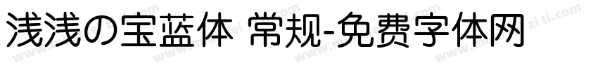 浅浅の宝蓝体 常规字体转换